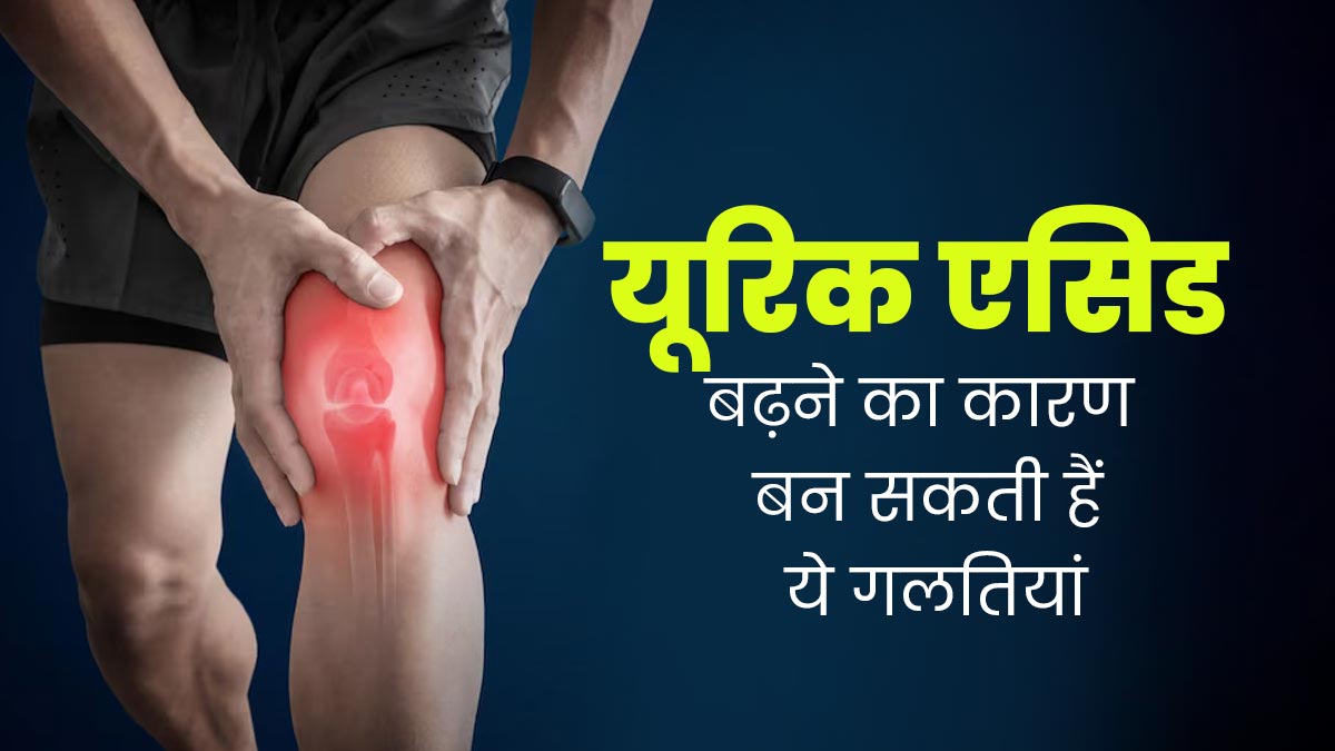 आपकी इन 5 गलतियों के कारण रक्त में बढ़ सकता है यूरिक एसिड, दोहराने से बचें